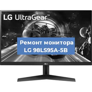 Замена экрана на мониторе LG 98LS95A-5B в Тюмени
